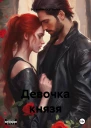 Девочка князя
