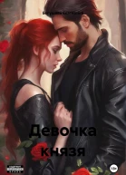 Девочка князя