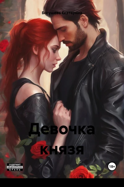 Девочка князя