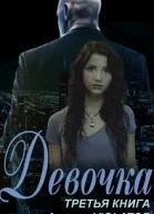 Девочка Книга третья
