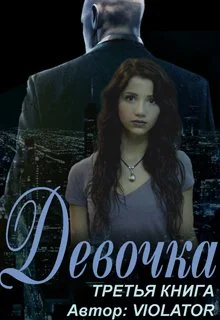 Девочка Книга третья