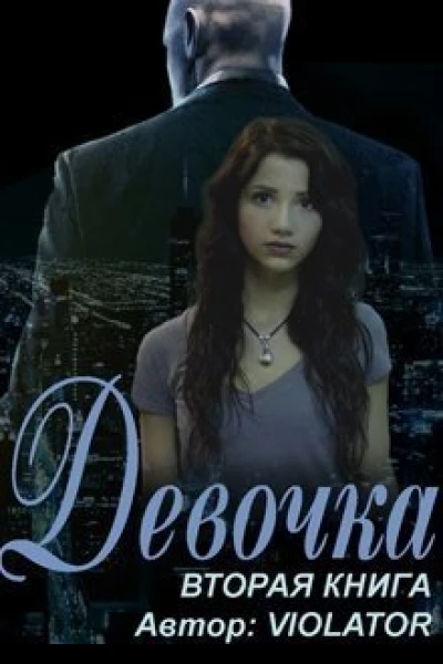 Девочка Книга вторая СИ