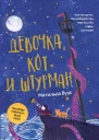 Девочка кот и штурман  Матильда Вудс