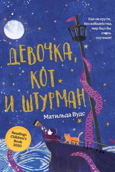 Девочка кот и штурман  Матильда Вудс