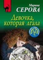 Девочка которая лгала