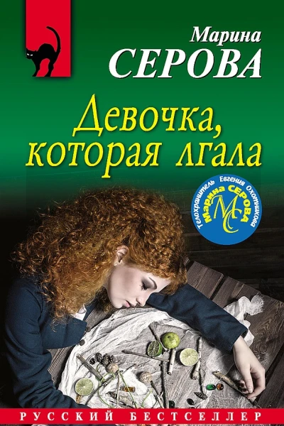 Девочка которая лгала