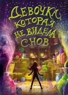 Девочка которая не видела снов  Сара Бет Дёрст  перевод с английского Э Фишерман