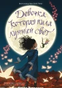 Девочка которая пила лунный свет
