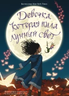 Девочка которая пила лунный свет