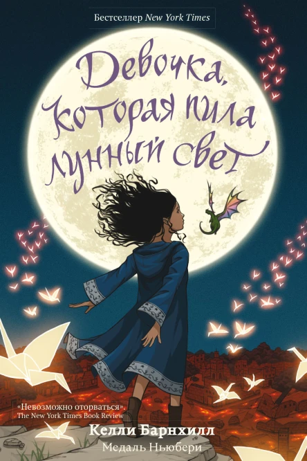 Девочка которая пила лунный свет