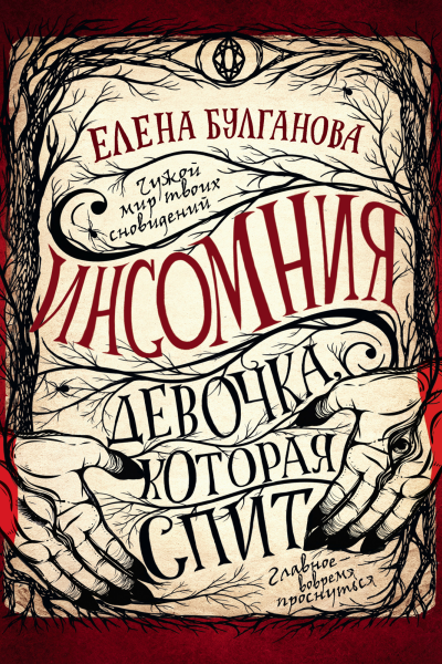 Девочка которая спит  роман  Елена Булганова