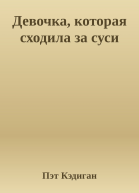 Девочка которая сходила за суси