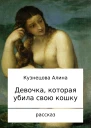 Девочка которая убила свою кошку