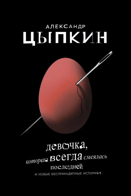 Девочка которая всегда смеялась последней