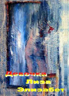 Девочка Лиза Элизабет