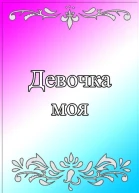 Девочка моя