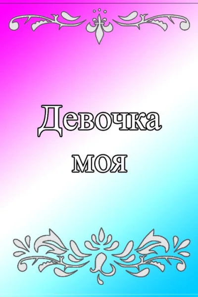Девочка моя
