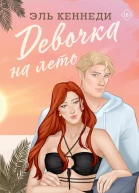 Девочка на лето