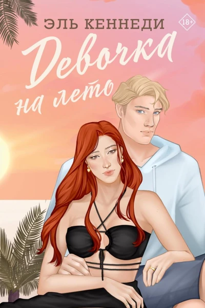 Девочка на лето