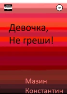 Девочка не греши