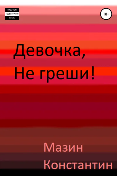 Девочка не греши