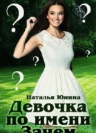Девочка по имени Зачем