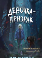 Девочкапризрак  Элли Малиненко