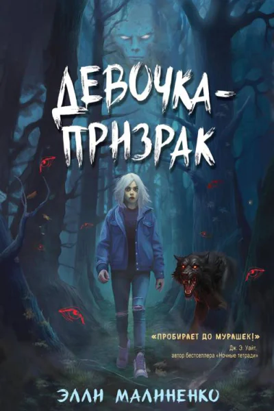 Девочкапризрак  Элли Малиненко