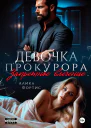 Девочка прокурора Запретное влечение