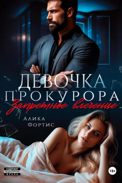 Девочка прокурора Запретное влечение
