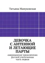 Девочка с антенной и летающие парты американские приключения русской учительницы часть первая