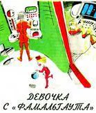 Девочка с Фомальгаута