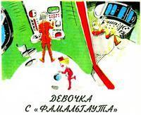 Девочка с Фомальгаута