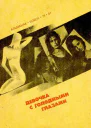 Девочка с голодными глазами