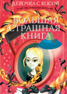 Девочка с косой и другие ужасные истории  В Роньшин
