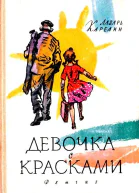 Девочка с красками