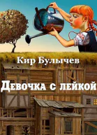 Девочка с лейкой