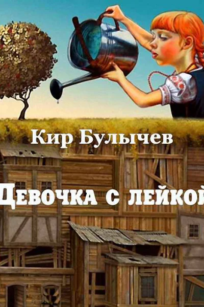 Девочка с лейкой