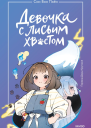 Девочка с лисьим хвостом Том 1