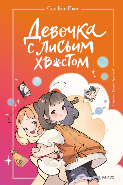 Девочка с лисьим хвостом Том 2