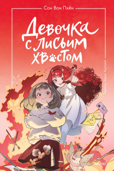 Девочка с лисьим хвостом Том 4