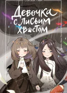 Девочка с лисьим хвостом Том 6