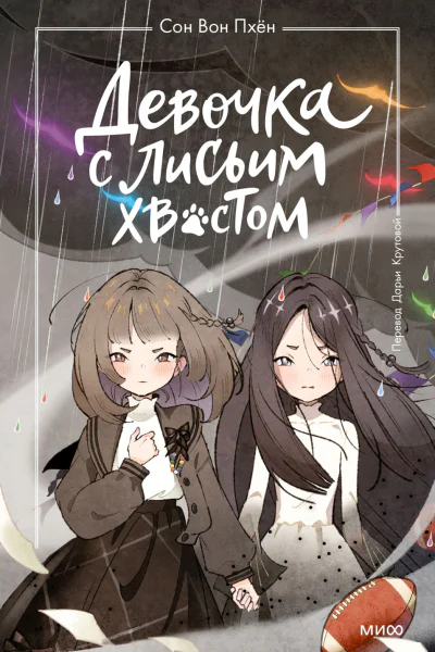 Девочка с лисьим хвостом Том 6