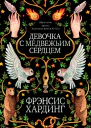 Девочка с медвежьим сердцем