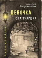 Девочка с Патриарших
