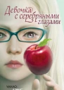 Девочка с серебряными глазами