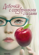 Девочка с серебряными глазами
