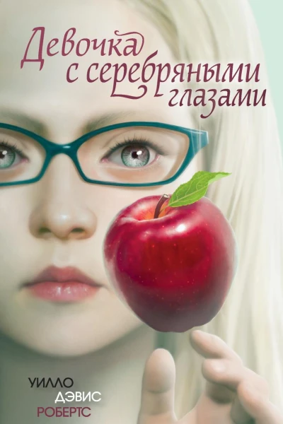 Девочка с серебряными глазами