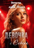 Девочка с Севера