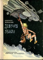 Девочка с земли